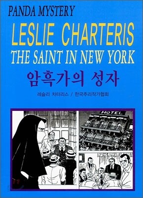 암흑가의 성자