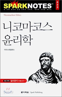 니코마코스 윤리학