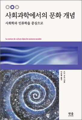 사회과학에서의 문화 개념