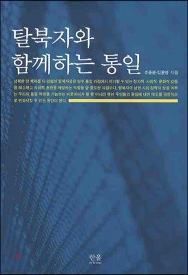 탈북자와 함께하는 통일