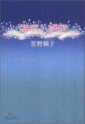 海底八幡宮