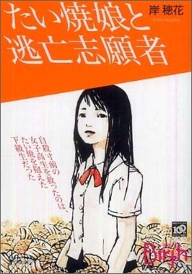 たい燒娘と逃亡志願者