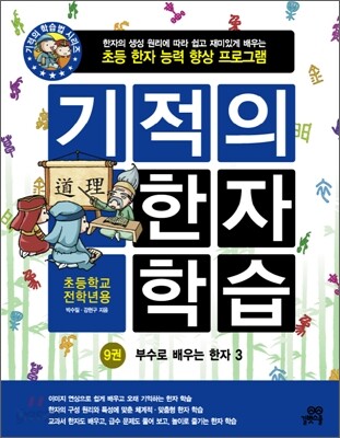 기적의 한자 학습 9권