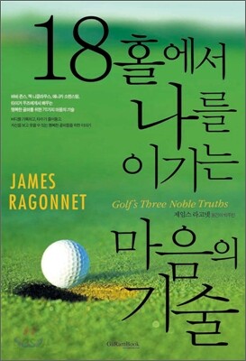 18홀에서 나를 이기는 마음의 기술