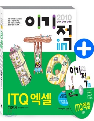 2010 이기적 in ITQ 엑셀 기본서