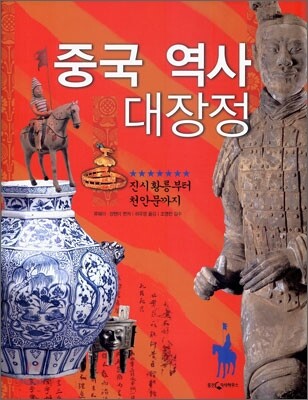 중국 역사 대장정
