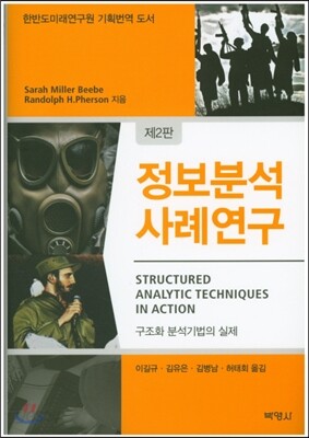 정보분석 사례연구