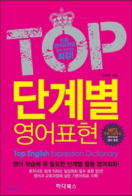 TOP 단계별 영어표현