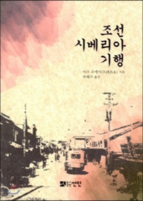 조선 시베리아 기행