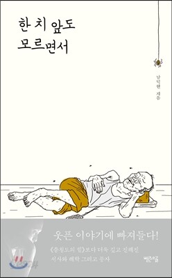 한 치 앞도 모르면서