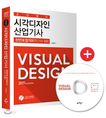 2017 조선생의 시각디자인 산업기사 한번에 합격하기