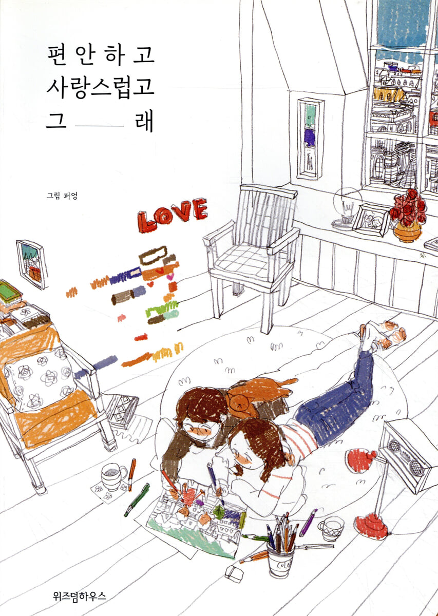 편안하고 사랑스럽고 그래 컬러링북