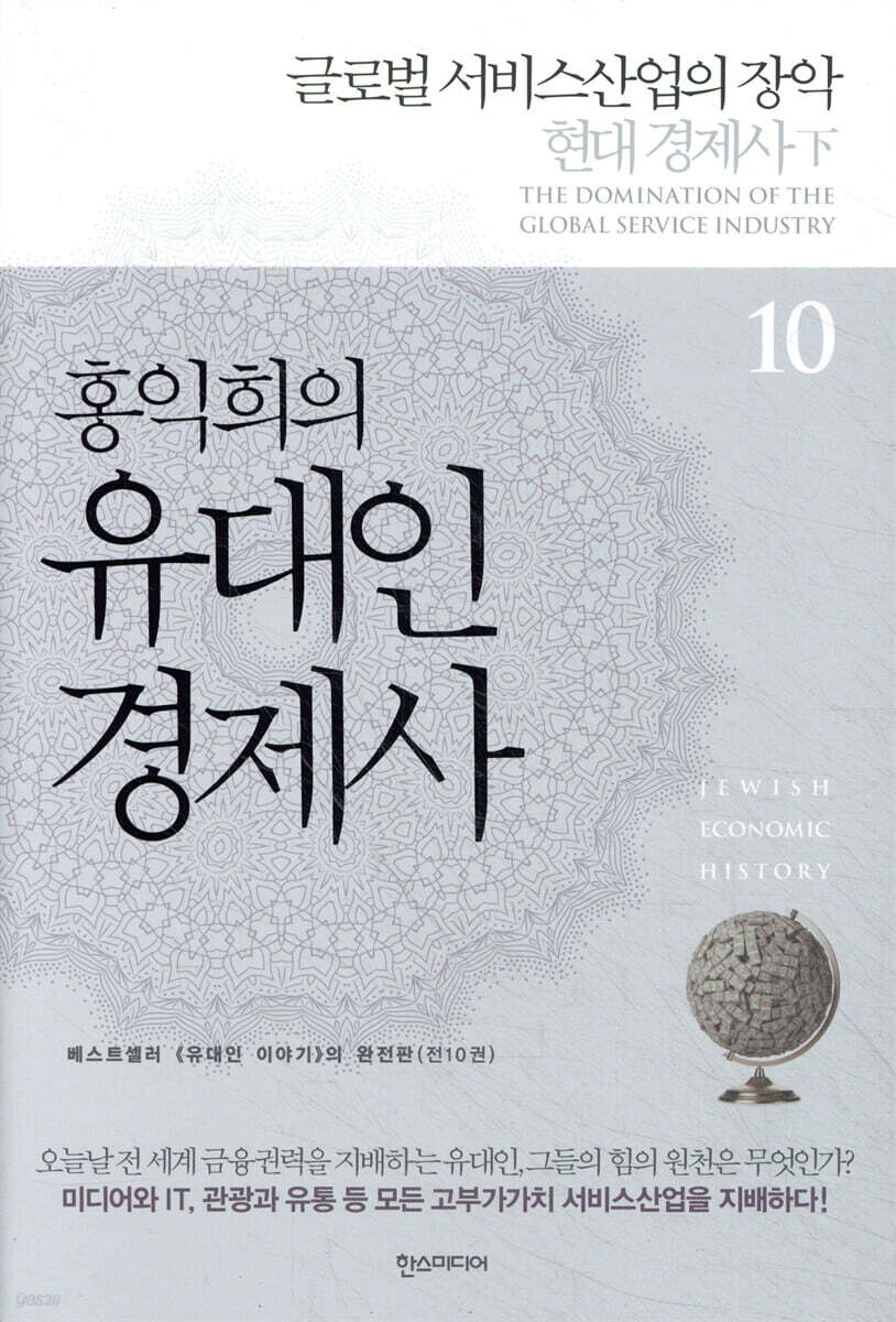 홍익희의 유대인경제사 10
