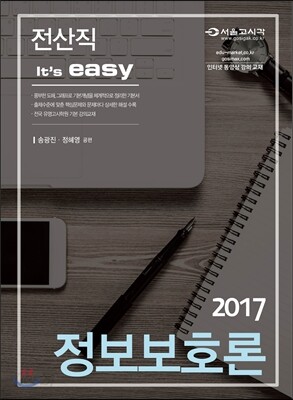 2017 전산직 It's easy 정보보호론
