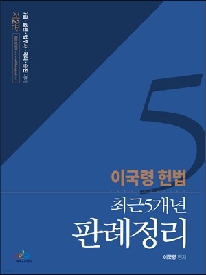 2017 이국령 헌법 최근 5개년 판례정리