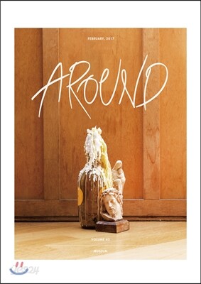 AROUND 어라운드 43 (월간) : 2월 [2017]