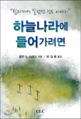 하늘나라에 들어가려면 