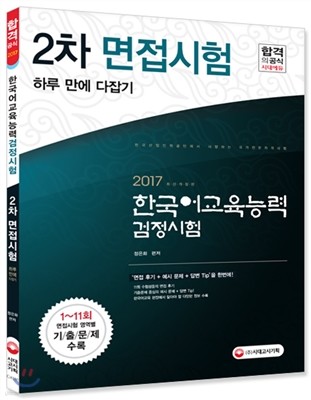 한국어교육능력검정시험 2차 면접시험 하루 만에 다잡기