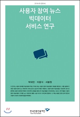 [한국언론진흥재단(한국언론재단)]소셜 뉴스중개자: 뉴스 미디어 기업의 대응과 전략