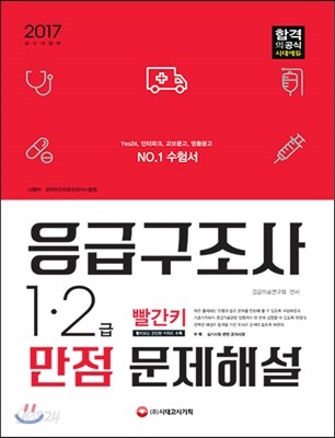 응급구조사 1ㆍ2급 만점문제해설