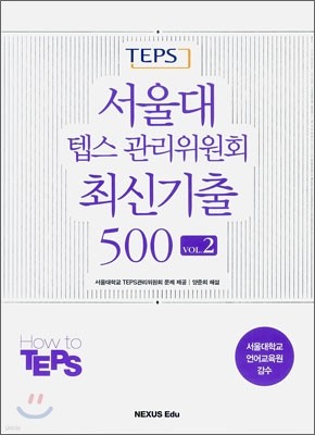 서울대 텝스 관리위원회 최신기출 500 vol.2