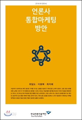 언론사 통합마케팅 방안