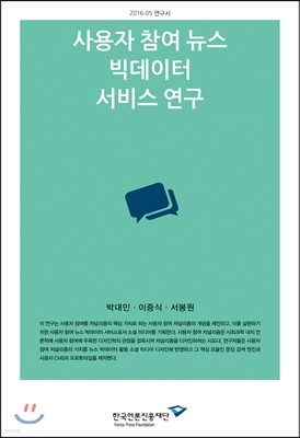 사용자 참여 뉴스 빅데이터 서비스 연구