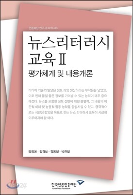 뉴스리터러시 교육 2 : 평가체계 및 내용개론