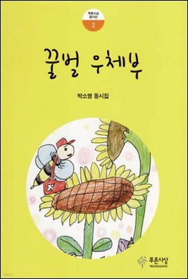 꿀벌 우체부
