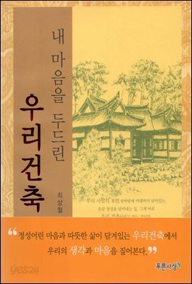 내 마음을 두드린 우리건축