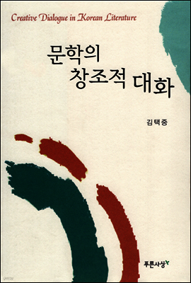 문학의 창조적인 대화