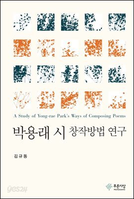 박용래 시 창작방법 연구