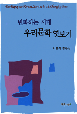 변화하는 시대 우리문학 엿보기