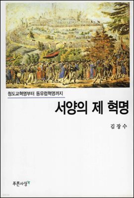 서양의 제 혁명