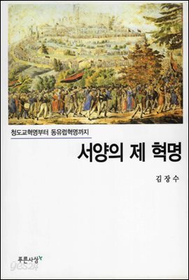 서양의 제 혁명
