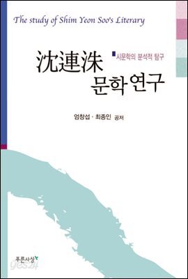 沈連洙 문학연구