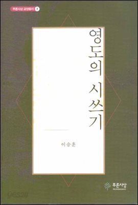 영도의 시쓰기