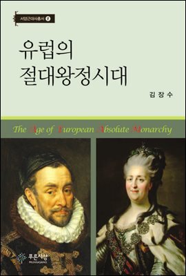유럽의 절대왕정시대