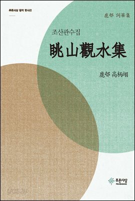 조산관수집