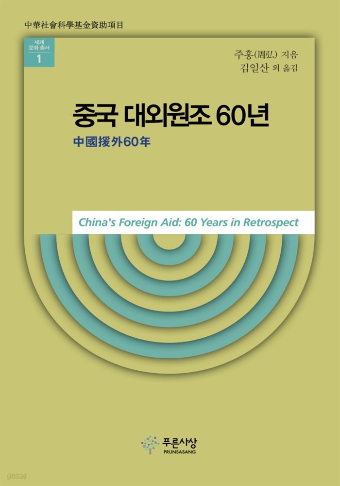 중국 대외원조 60년