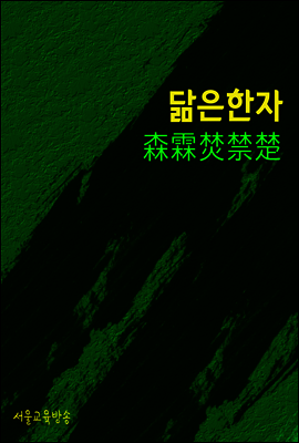 닮은 한자 : 森霖焚禁楚