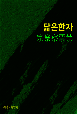 닮은 한자 : 宗祭察票禁