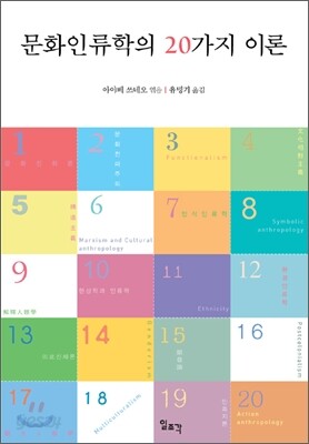 문화인류학의 20가지 이론