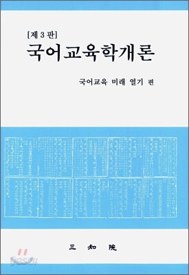 국어교육학개론