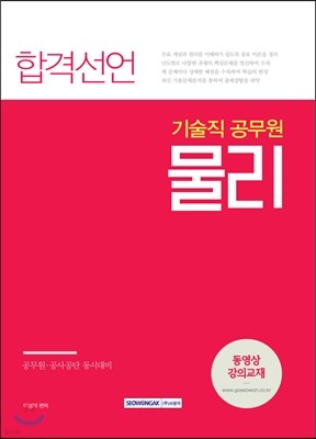 기술직공무원 시험대비 합격선언 물리