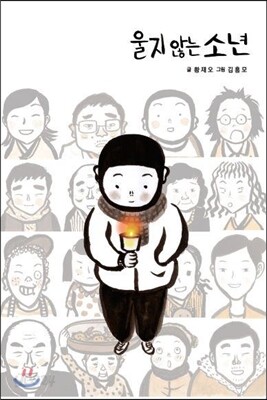 울지않는 소년