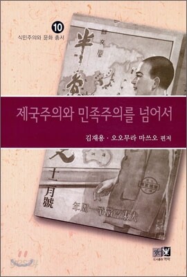 제국주의와 민족주의를 넘어서
