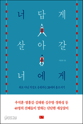 너답게 살아갈 너에게