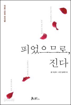 피었으므로, 진다 