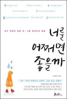 너를 어쩌면 좋을까